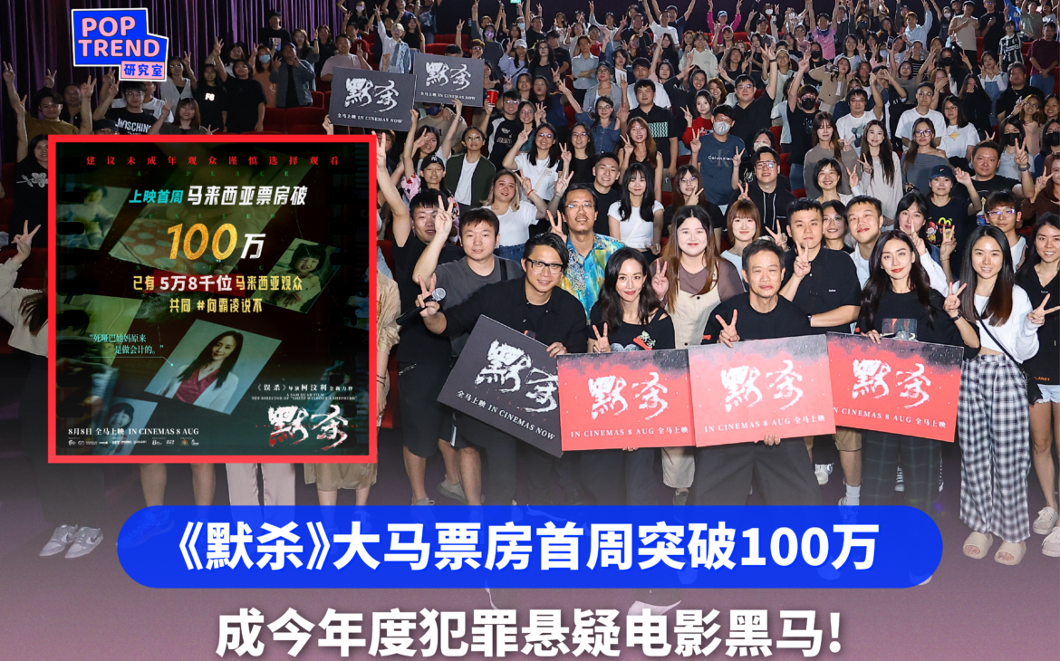 《默杀》大马票房首周突破100万，成今年度犯罪悬疑电影黑马!