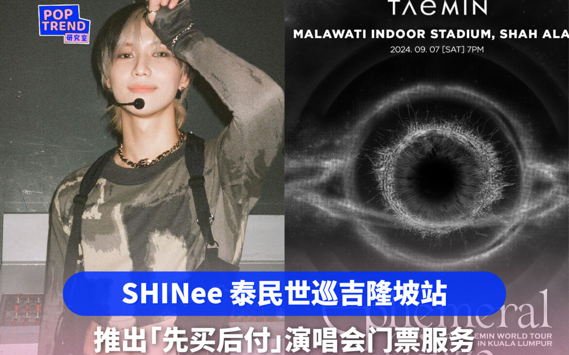 超贴心!韩国男团SHINee成员泰民「Ephemeral Gaze」世巡吉隆坡站推出「先买后付」演唱会门票服务!