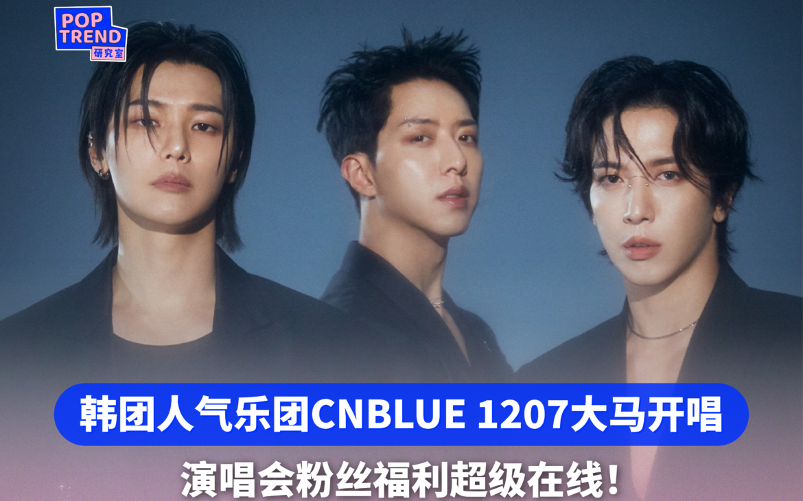 韩团人气乐团CNBLUE 12月7日重返大马开唱!演唱会粉丝福利超级在线!