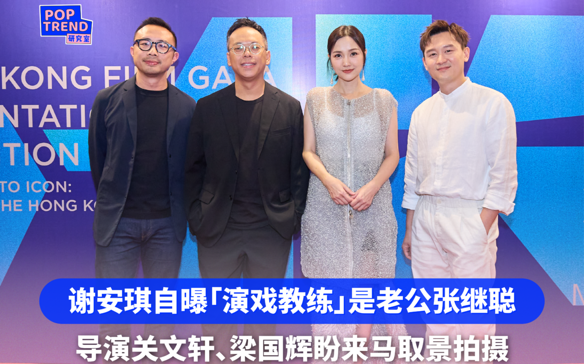 谢安琪自曝「演戏教练」是老公张继聪 导演关文轩、梁国辉盼来马取景拍摄