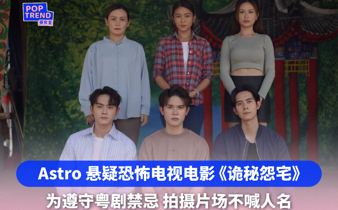 Astro 悬疑恐怖电视电影《诡秘怨宅》为遵守粤剧禁忌 拍摄片场不喊人名