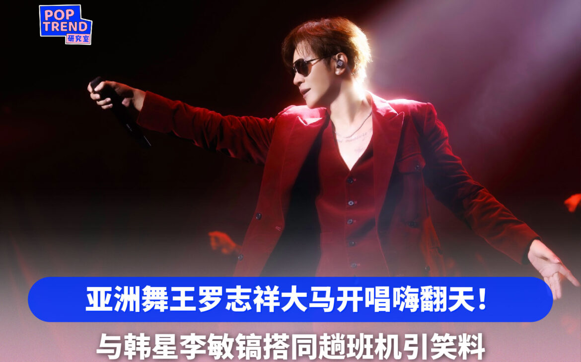 亚洲舞王罗志祥大马开唱嗨翻天!与韩星李敏镐搭同趟班机引笑料