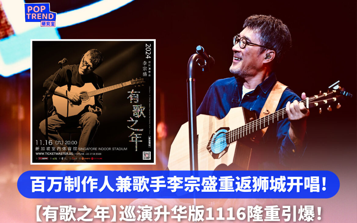 百万制作人兼歌手李宗盛重返狮城开唱！ 阔别5年【有歌之年】巡回演唱会2.0升华版11月16日于新加坡室内体育馆隆重引爆！