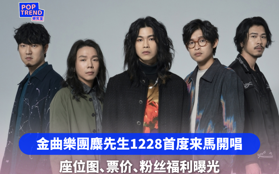 金曲樂團麋先生MIXER出道12年官宣1228首度來馬開唱!