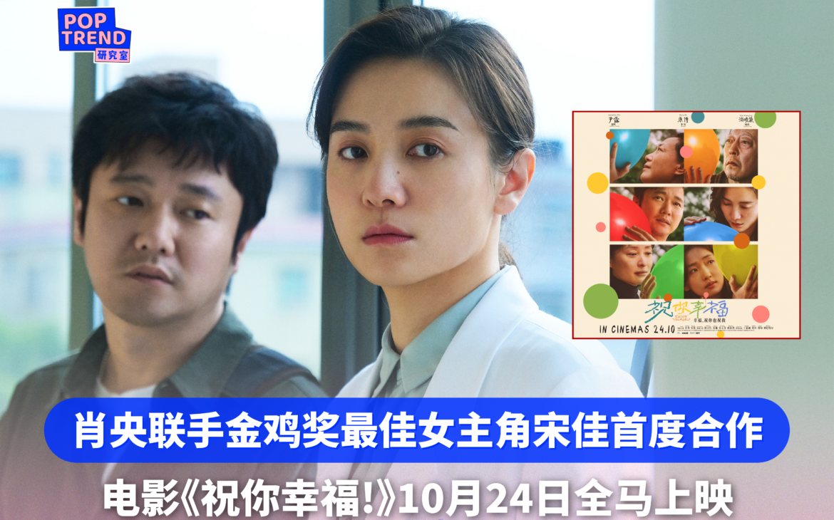 筷子兄弟肖央联手金鸡奖最佳女主角宋佳首度合作！电影《祝你幸福!》定档10月24日全马上映！