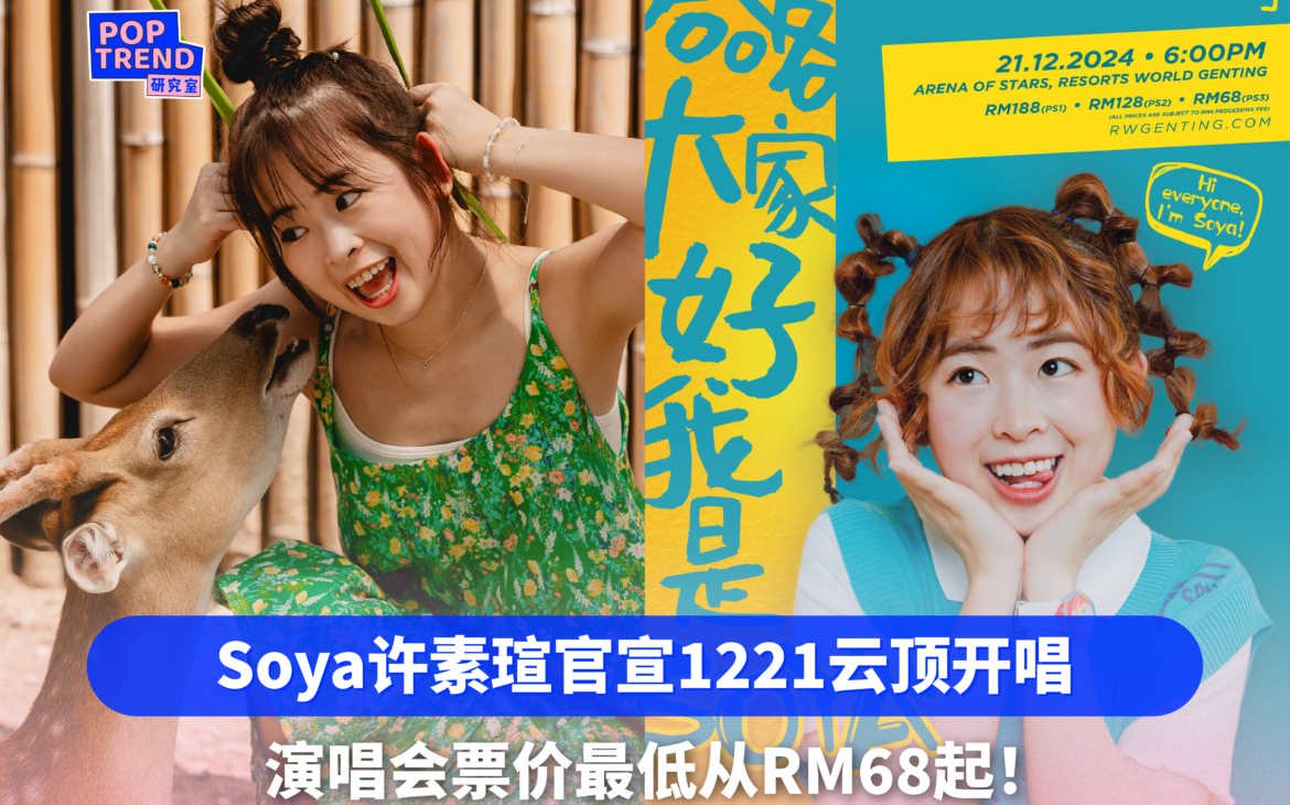 Soya许素瑄官宣1221云顶开唱!演唱会票价最低从RM68起!