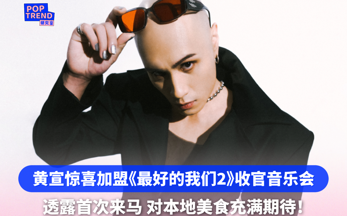 YELLOW黄宣惊喜加盟《最好的我们》第二季收官音乐会!