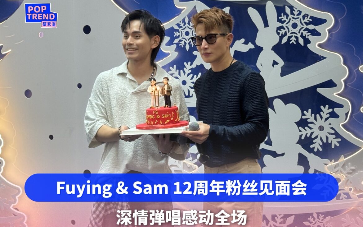 Fuying & Sam 12周年粉丝见面会 深情弹唱感动全场
