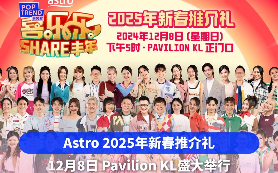 Astro《喜乐乐SHARE丰年》2025年新春推介礼 12月8日盛大举行