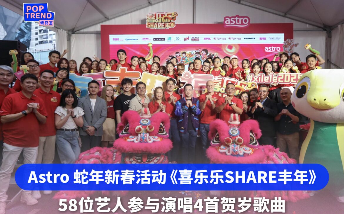 Astro 2025年新春活动《喜乐乐SHARE丰年》58位艺人参与呈现4首风格迥异贺岁歌曲