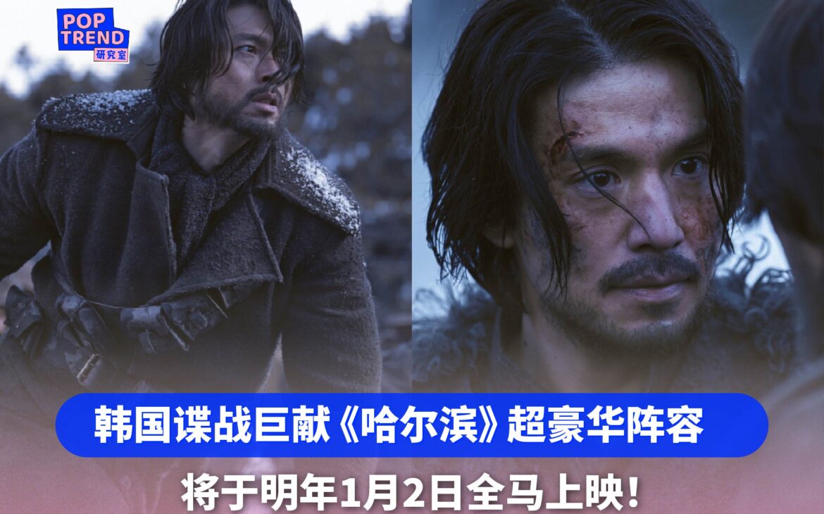 影帝玄彬、李棟旭等豪华阵容!韩国谍战巨献《哈尔滨》明年1月2日全马上映!