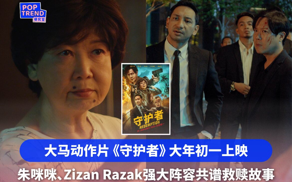 大马动作片《守护者》春节上映 朱咪咪与Zizan Razak等强大阵容共谱救赎故事