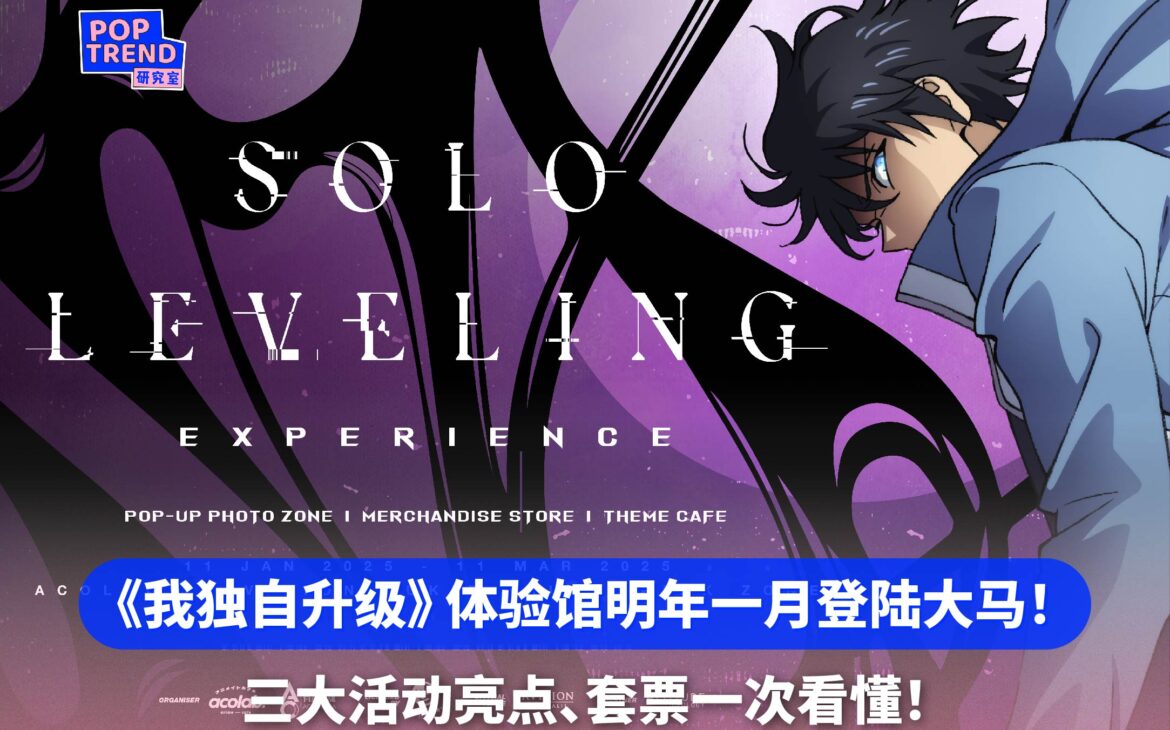 马来西亚首个《我独自升级》体验馆即将在 Pavilion Bukit Jalil 隆重登场!