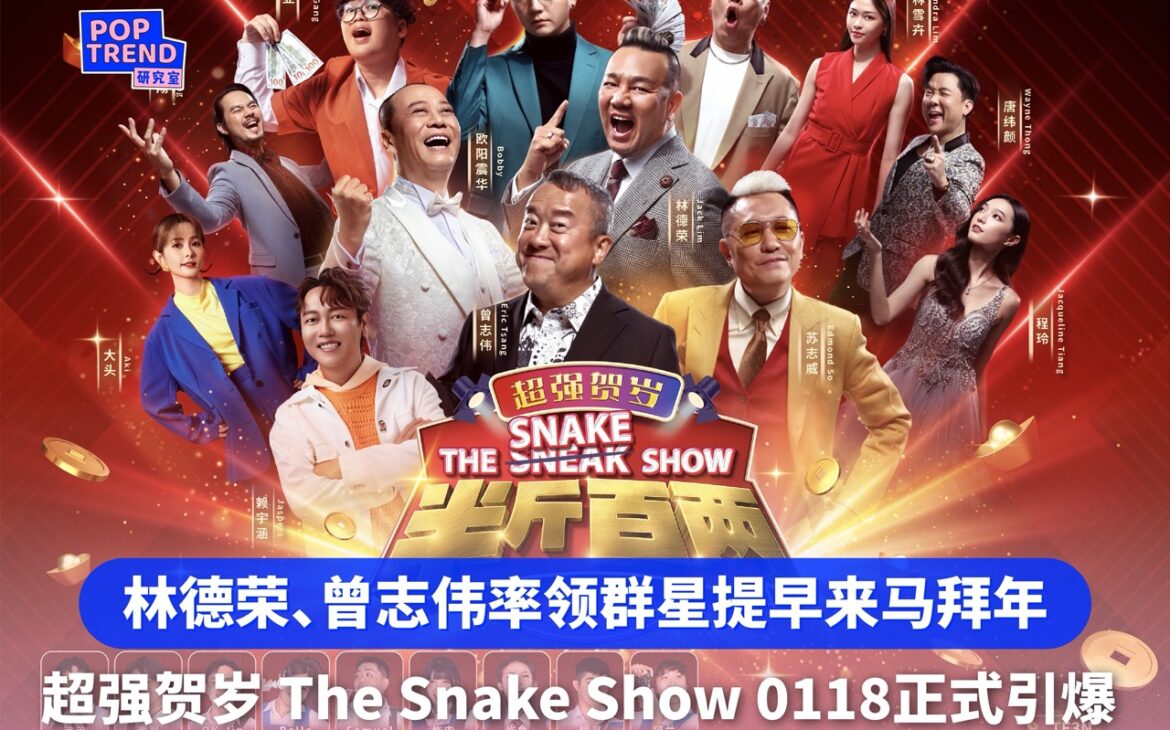 林德荣、曾志伟率领群星提早拜年 《半斤百两 超强贺岁 The Snake Show》 明年 1月18日引爆