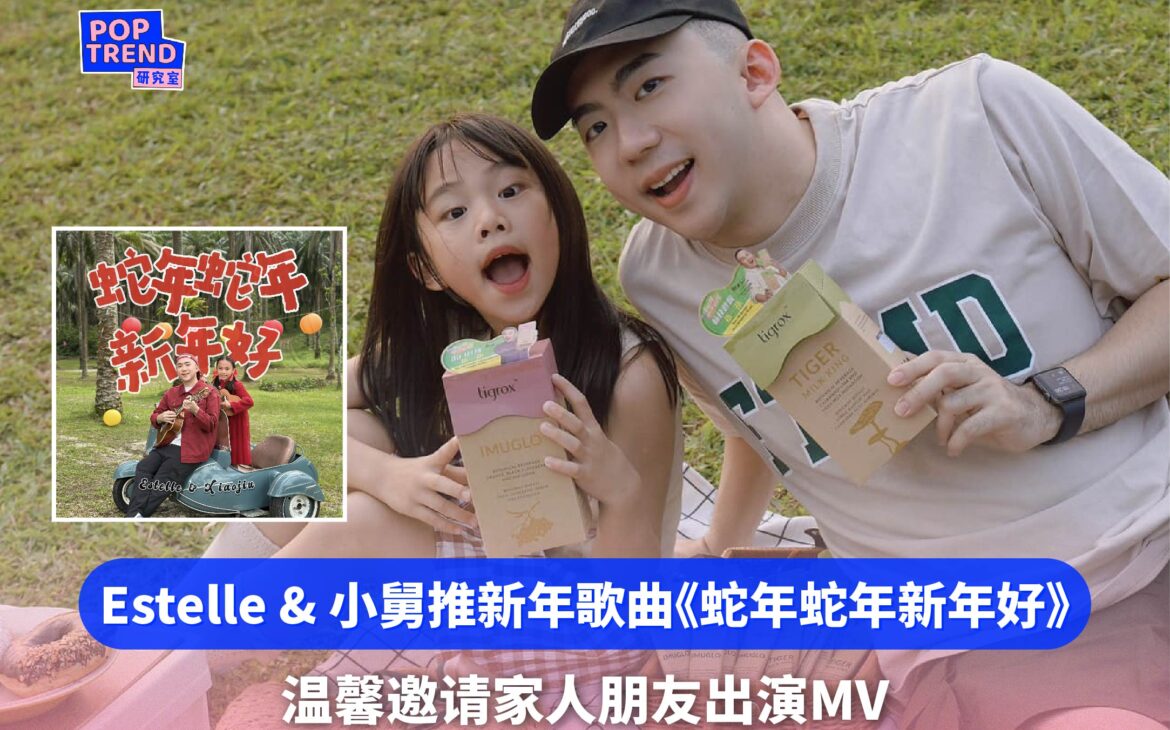 「Estelle & 小舅」推出新年歌曲《蛇年蛇年新年好》温馨邀请家人朋友出演MV