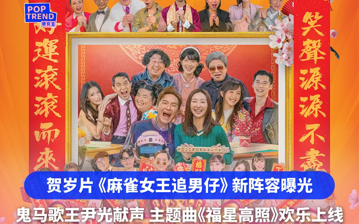 高海宁、马国明2025贺岁片《麻雀女王追男仔》唐诗咏、方力申助阵 主题曲《福星高照》登场!