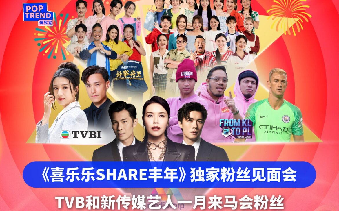 Astro《喜乐乐SHARE丰年》独家粉丝见面会 TVB和新传媒艺人来马会粉丝