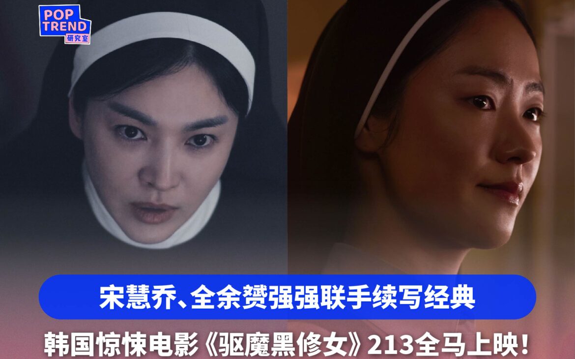 宋慧乔、全余赟联手驱魔 超强经典续作《驱魔黑修女》213全马上映!