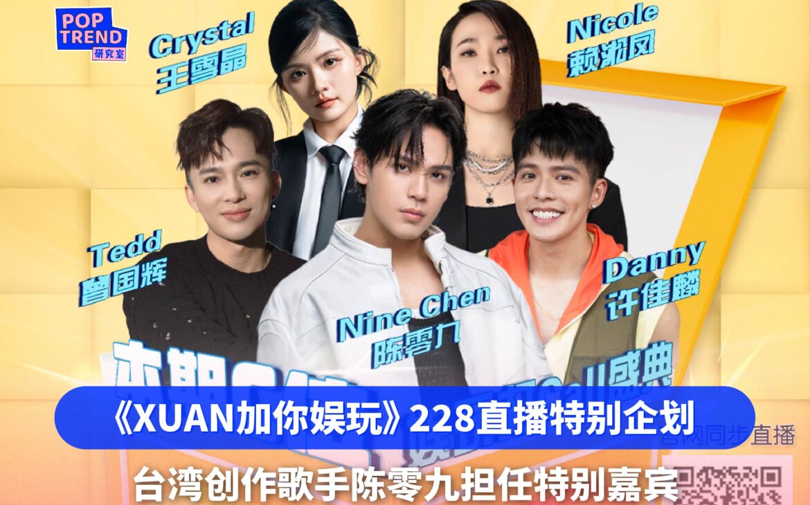 《XUAN加你娱玩》特别企划《娱玩打Call盛典》 陈零九担任特别嘉宾!