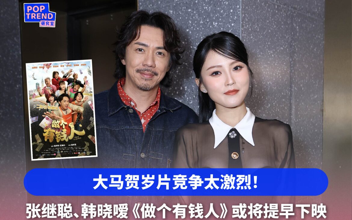 大马贺岁档竞争太激烈!张继聪、韩晓嗳《做个有钱人》或将提早告别大银幕