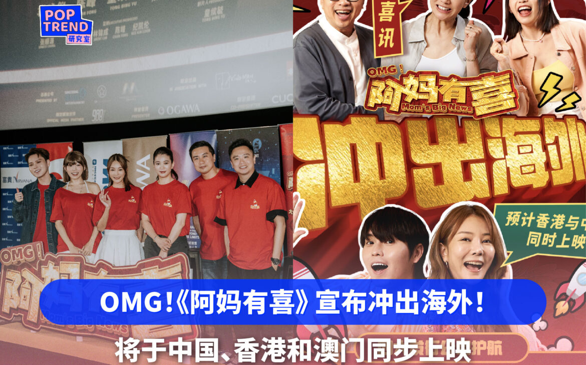 OMG！《阿妈有喜》宣布冲出海外！四大发行公司护航 香港澳门中国同步上映