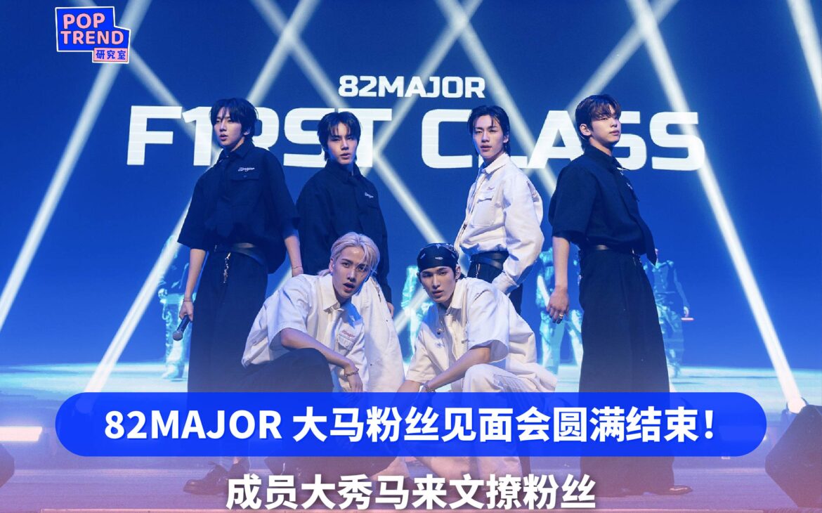 韩国新生代男团82MAJOR大马粉丝见面会圆满结束!六子大秀马来文逗笑粉丝!