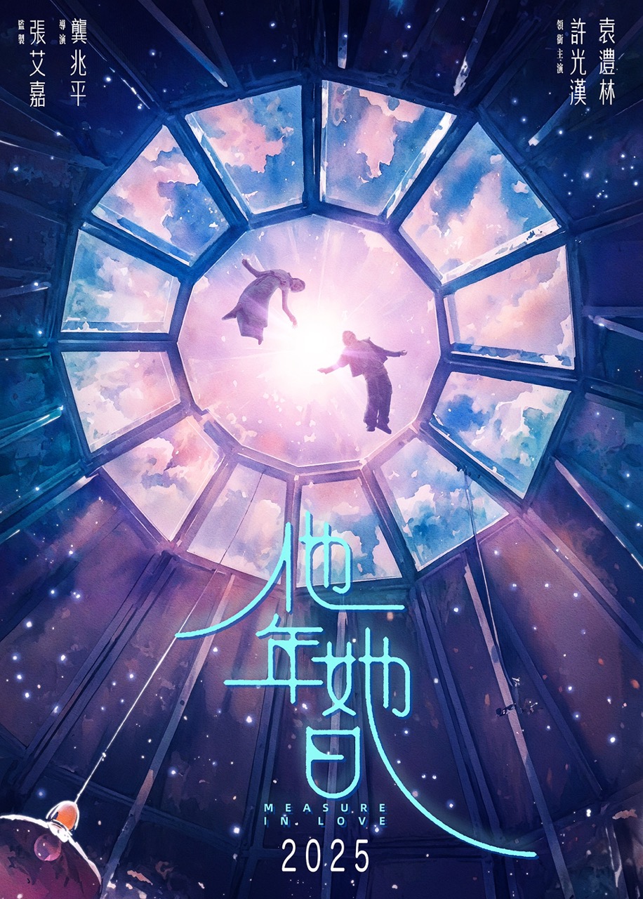 许光汉×袁澧林奇幻爱情巨片《他年.她日》定档2025秋天!超浪漫前导片曝光! - PopTrendMedia