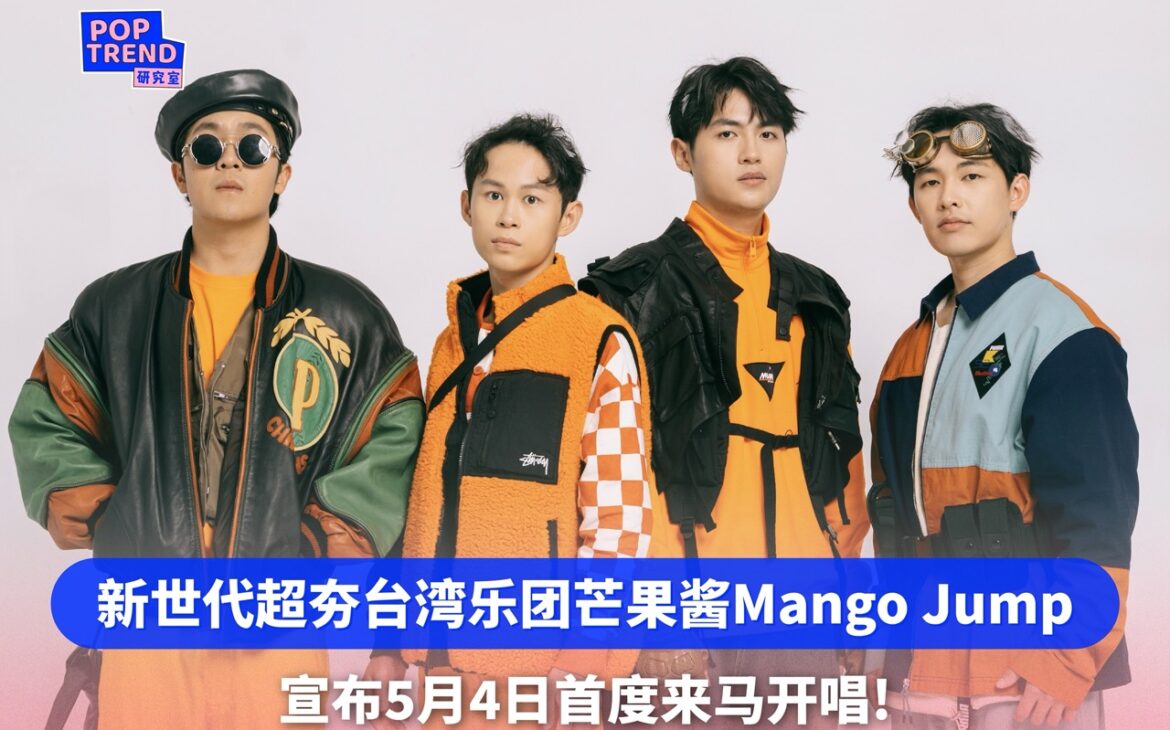 新世代超夯的台湾乐团 芒果酱Mango Jump 宣布504首度来马开唱!
