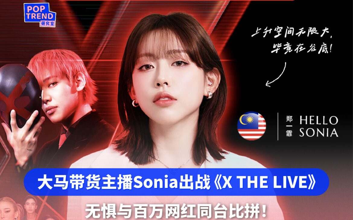 大马五万粉带货主播Sonia赴泰国出战《X THE LIVE》 无惧与百万网红同台比拼!