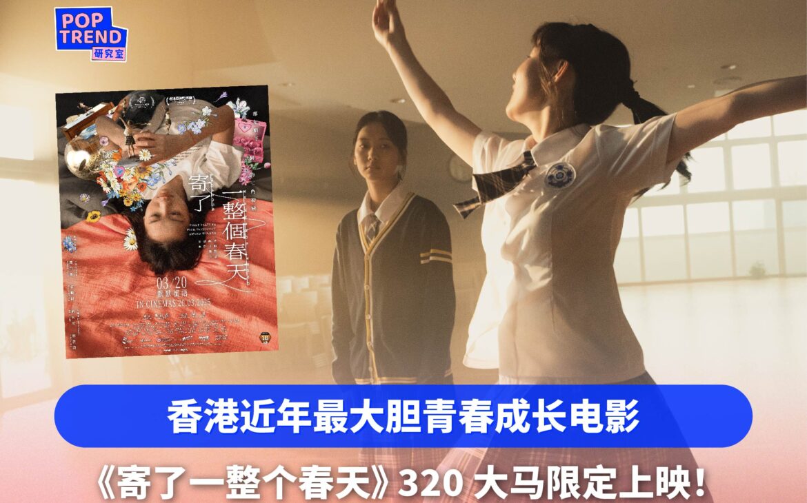 香港近年最大胆青春成长电影 《寄了一整个春天》320马来西亚限定上映！