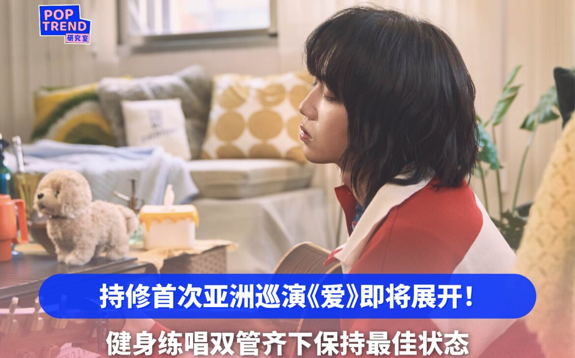 持修首次亚洲巡演《爱》即将展开!健身练唱双管齐下保持最佳状态