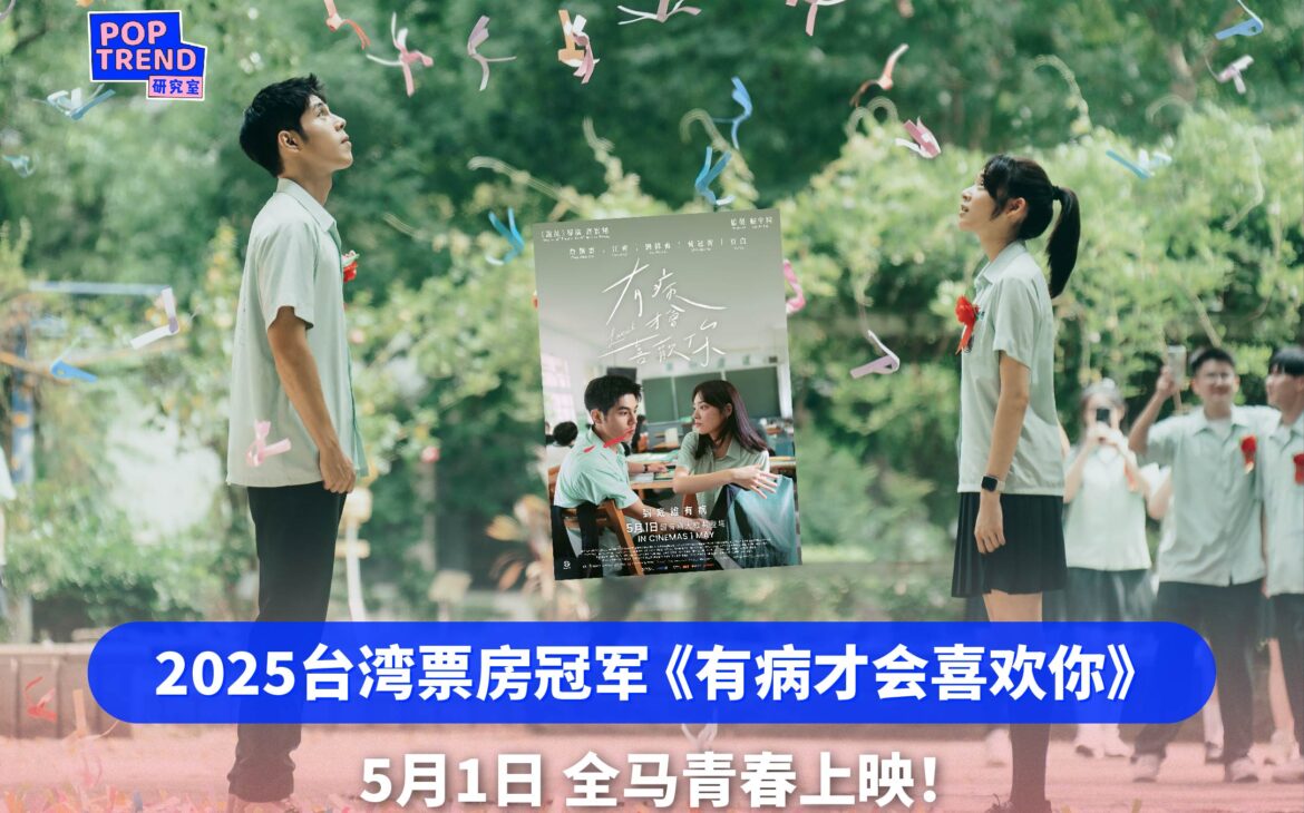 2025台湾票房冠军《有病才会喜欢你》5月1日全马上映！由《影后》主演詹怀云领衔出演！