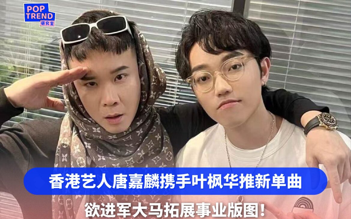 香港艺人唐嘉麟KT携手叶枫华推新单曲《朝九晚五》 欲进军大马拓展事业版图!