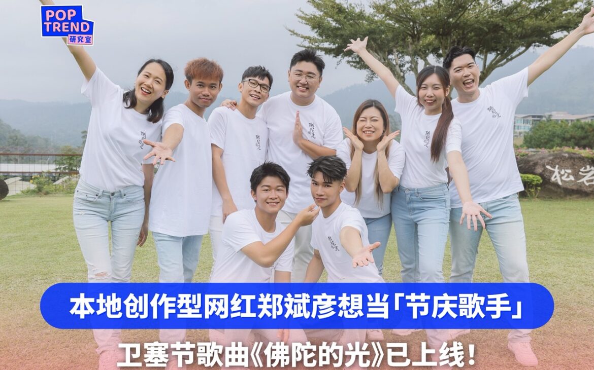 本地创作型网红郑斌彦认想当「节庆歌手」 卫塞节歌曲《佛陀的光》已上线!