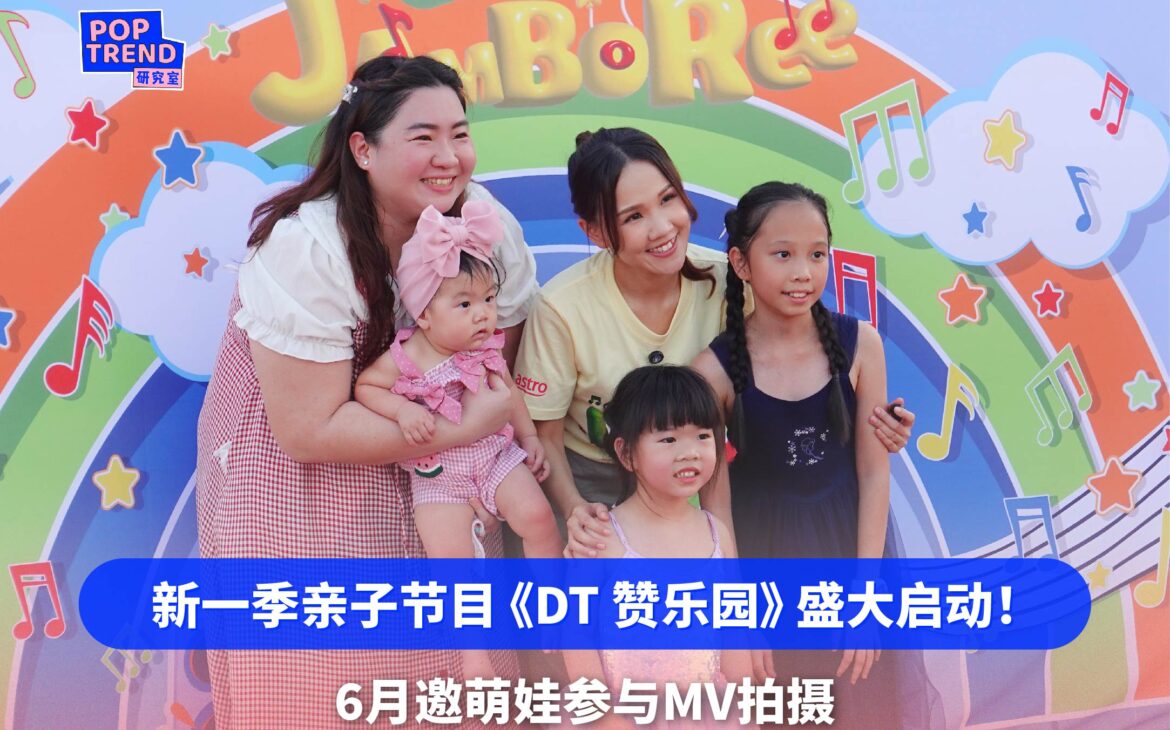 全新一季亲子节目《DT 赞乐园》盛大启动！6月邀萌娃参与MV拍摄