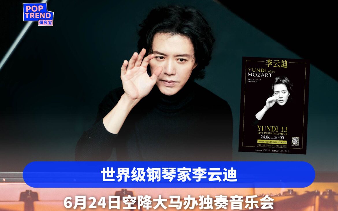 世界钢琴家李云迪624空降大马办莫扎特世界巡演独奏音乐会！