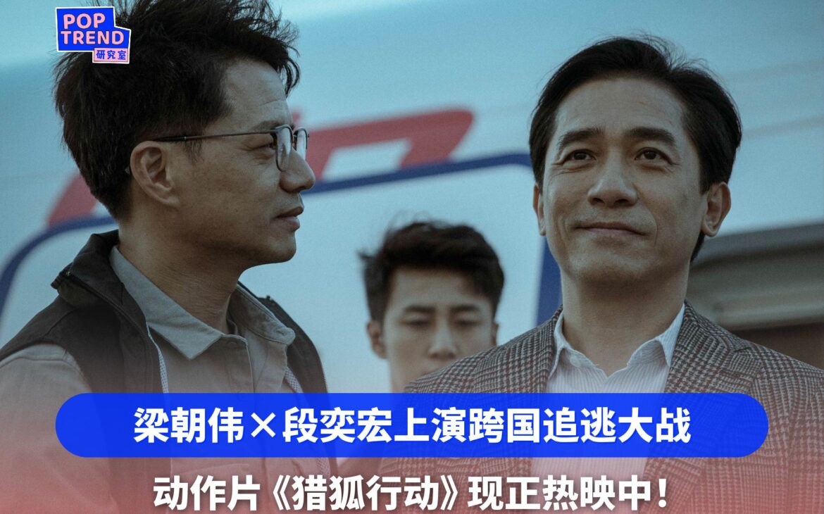 双影帝梁朝伟×段奕宏上演跨国追逃大战 动作片《猎狐行动》现正热映中!