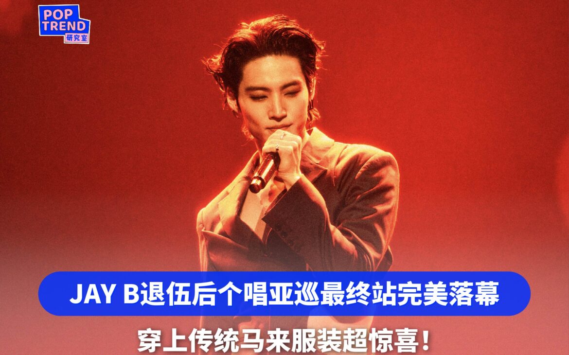 GOT 7队长JAY B退伍后个唱亚巡最终站完美落幕！穿上传统马来服装超惊喜！