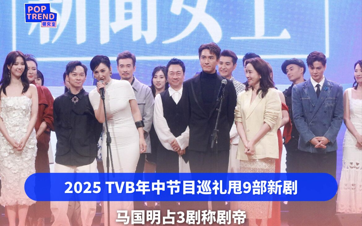 2025 TVB年中节目巡礼｜马国明占3剧称剧帝