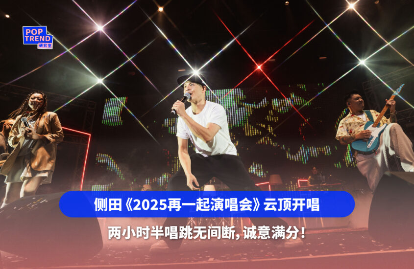 侧田《2025再一起演唱会》云顶开唱20年金曲串烧掀回忆杀！携未发行新歌《OLD BOY》唱响云顶舞台！ - PopTrendMedia