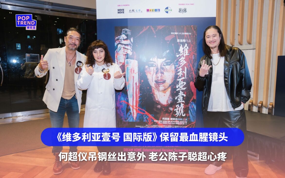 何超仪封后代表作《维多利亚壹号 国际版》保留最血腥镜头！吊钢丝出意外 老公陈子聪超心疼