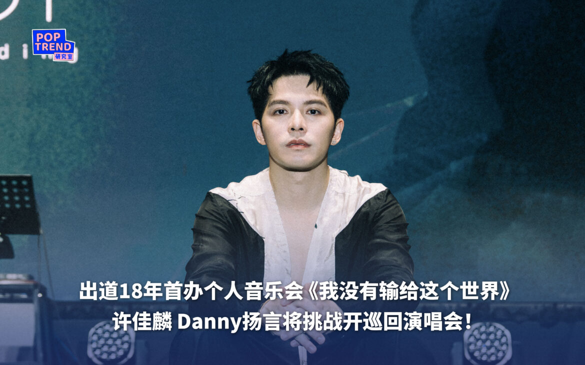 许佳麟 Danny 出道18年首办个人音乐会《我没有输给这个世界》 扬言将挑战开巡演！