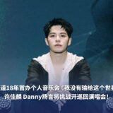 许佳麟 Danny 出道18年首办个人音乐会《我没有输给这个世界》 扬言将挑战开巡演！