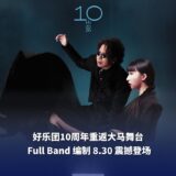 好乐团10周年回归大马!《他们说我是没有用的年轻人》原唱 Full Band 8.30震撼重现