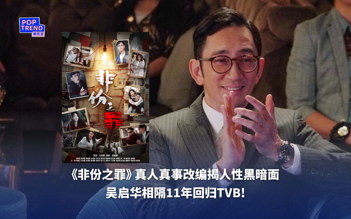 《非份之罪》真人真事改编揭人性黑暗面 吴启华相隔 11 年回巢TVB 陈炜徐荣演技大爆发