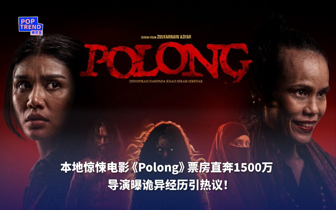 《Polong》票房直奔1500万 导演曝诡异经历引热议！