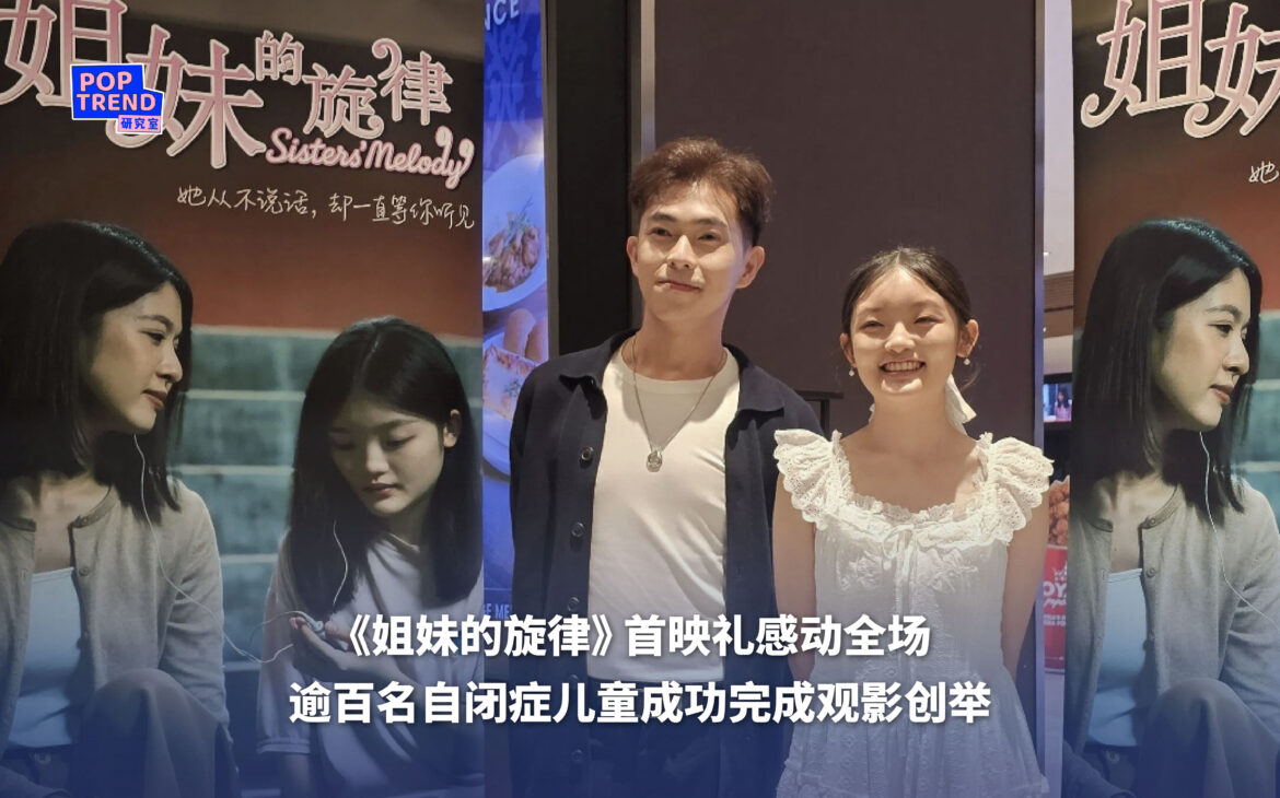 《姐妹的旋律》首映礼感动全场 逾百名自闭症儿童成功完成观影创举