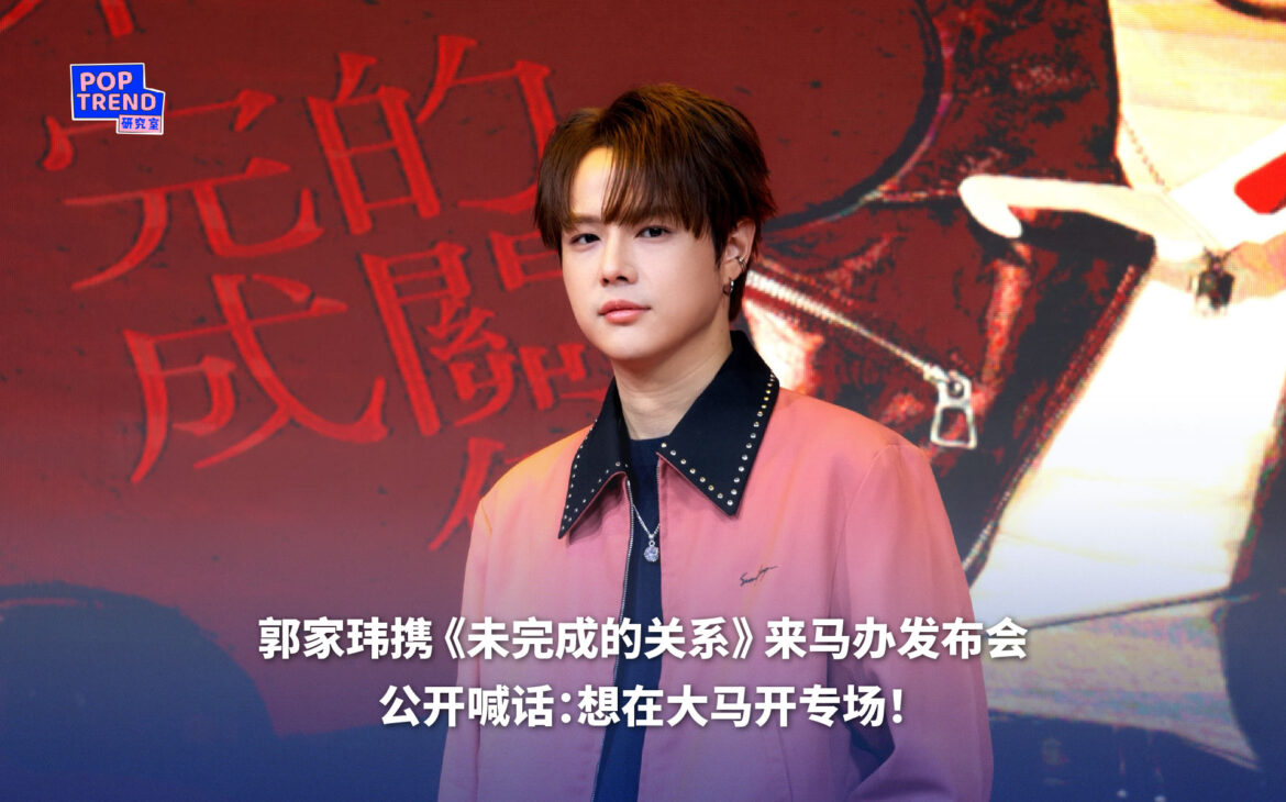 郭家玮携《未完成的关系》来马办发布会 公开喊话：想在大马开专场！