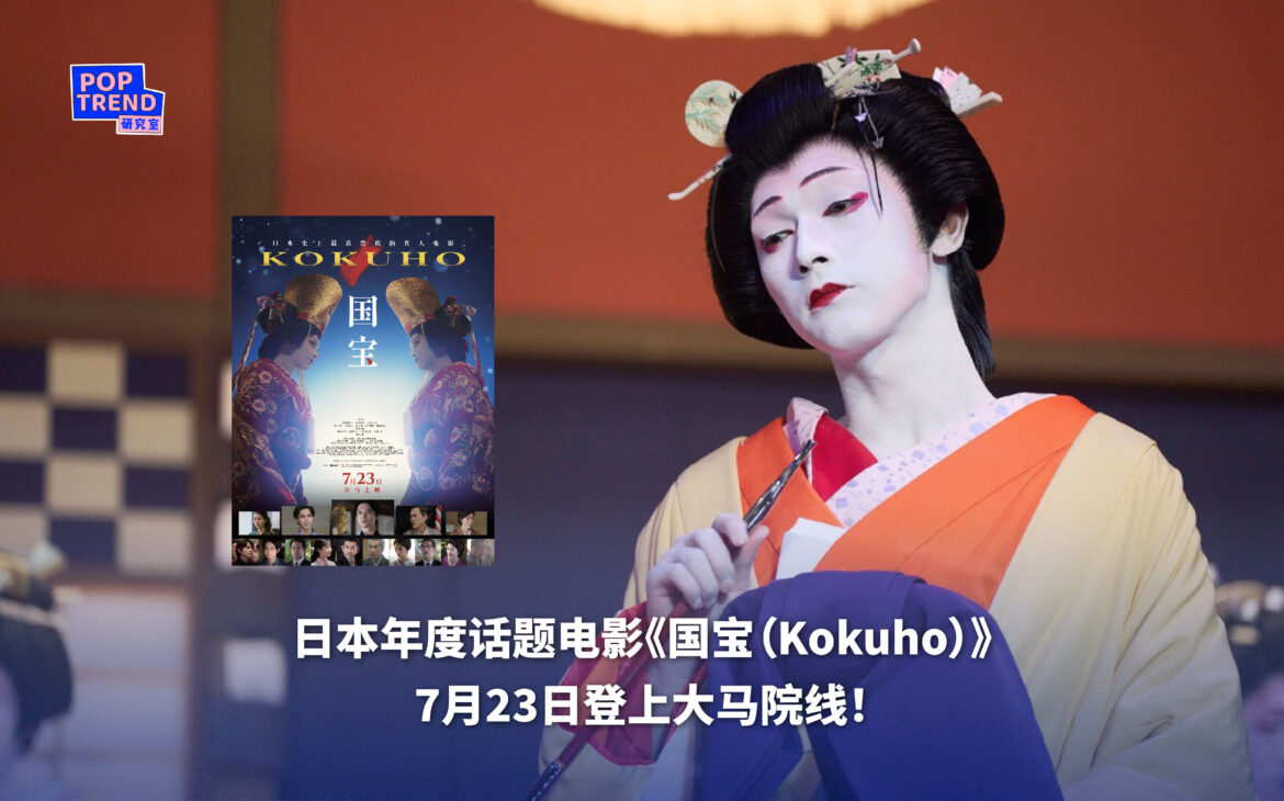 日本年度话题电影《国宝》（Kokuho） 7月23日全马上映！