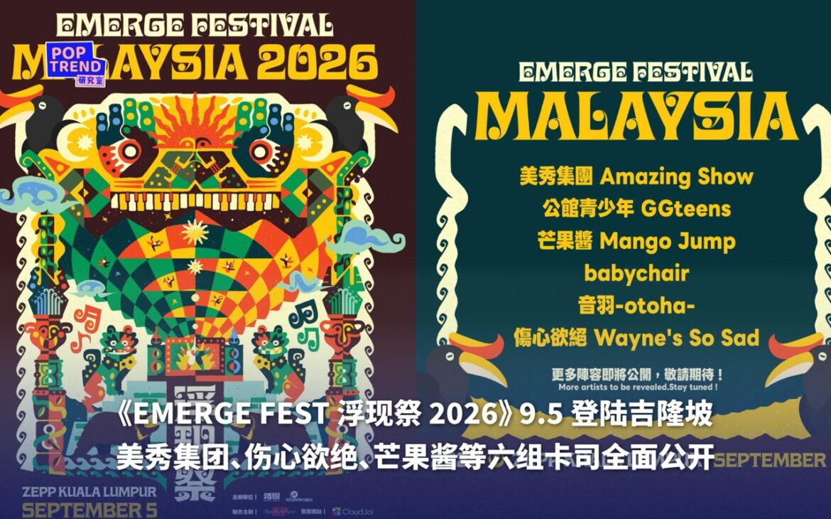 《EMERGE FEST 浮现祭 2026》9.5 登陆吉隆坡 美秀集团、伤心欲绝等六组卡司全面公开!